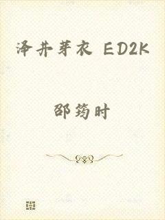 泽井芽衣 ED2K